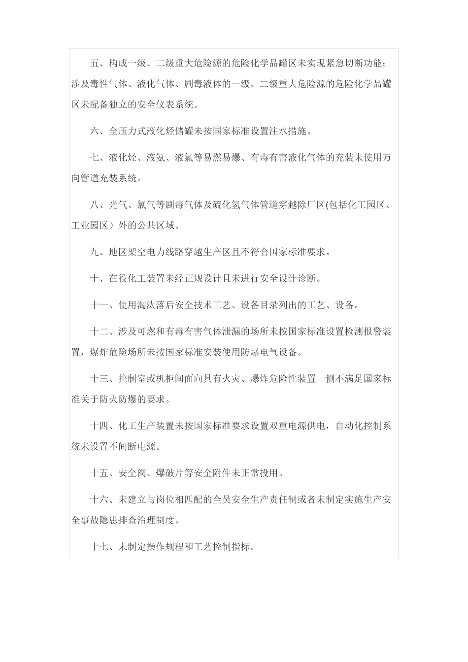 化工和危险化学品生产经营单位重大生产安全事故隐患判定标准_第2页