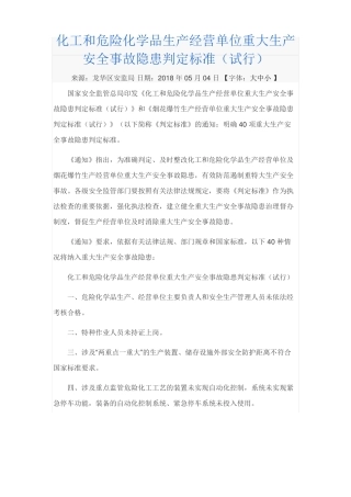 化工和危险化学品生产经营单位重大生产安全事故隐患判定标准