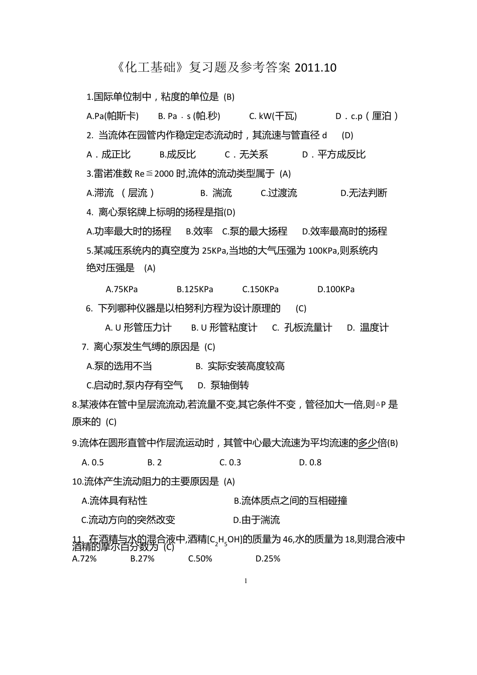 化工基础20110复习题及参考答案12_第1页