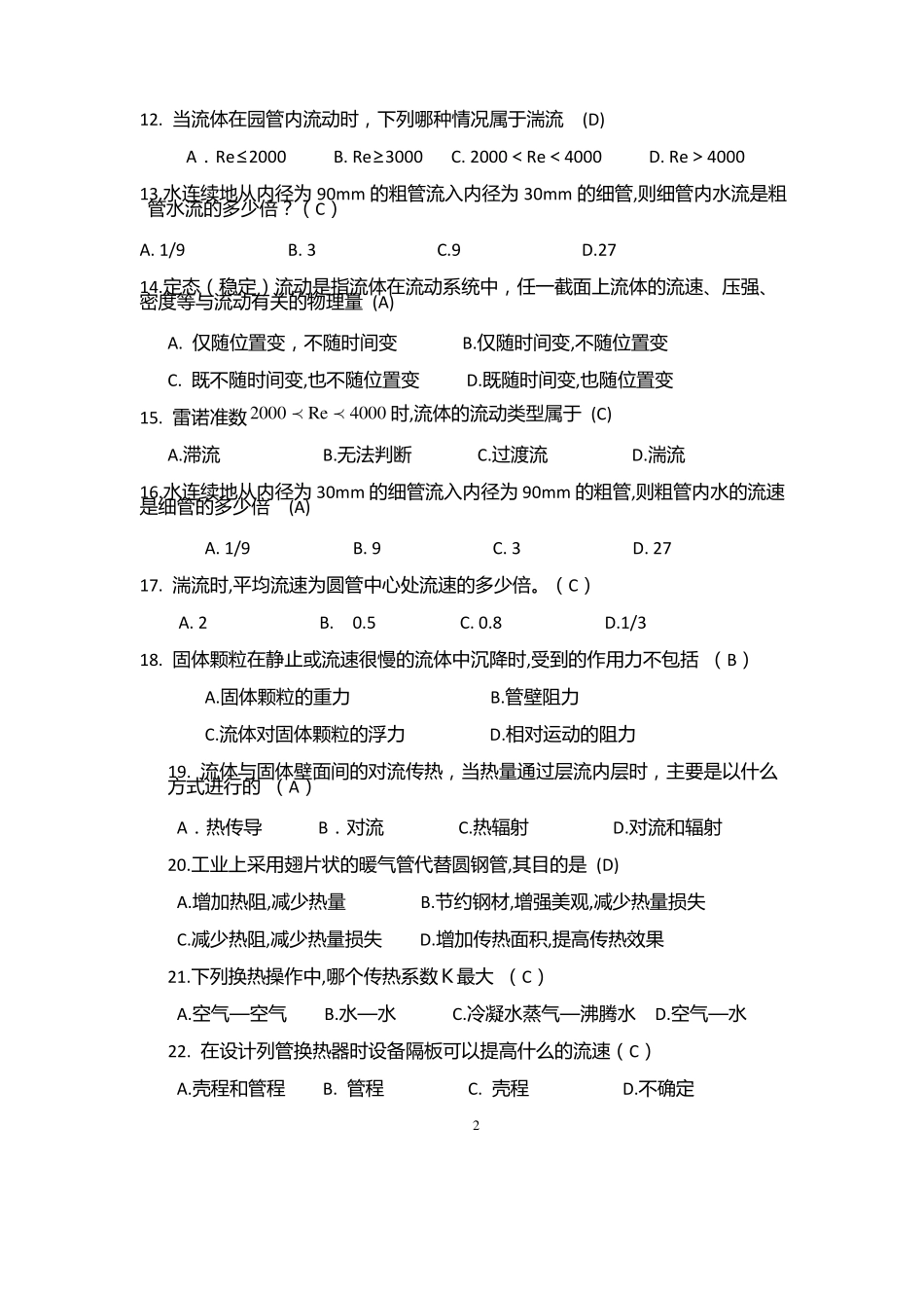 化工基础20110复习题及参考答案12_第2页