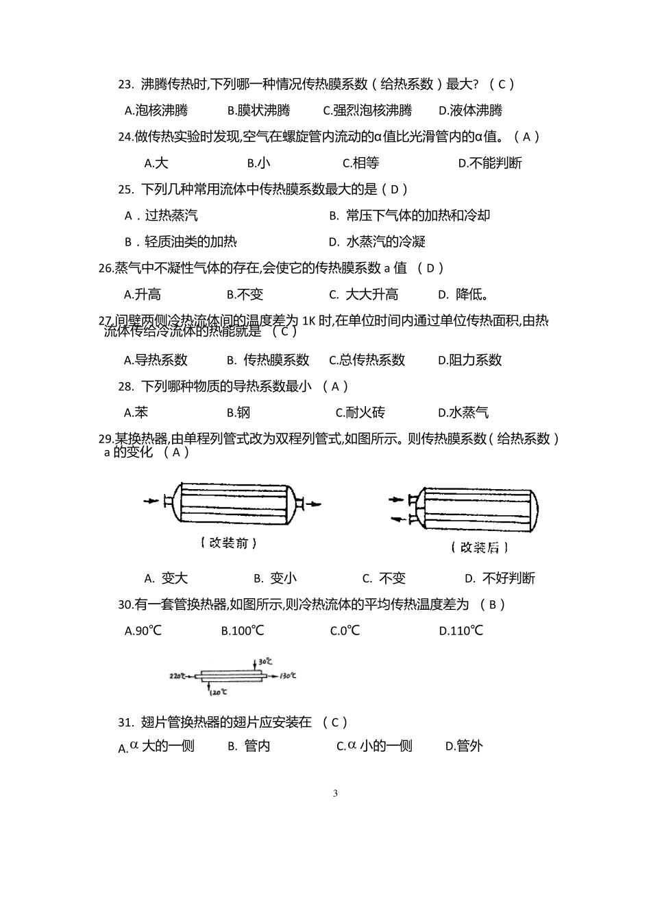 化工基础20110复习题及参考答案12_第3页