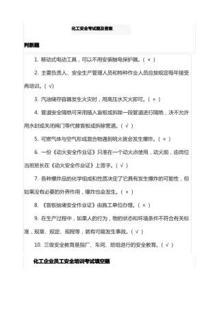 化工安全考试题及答案