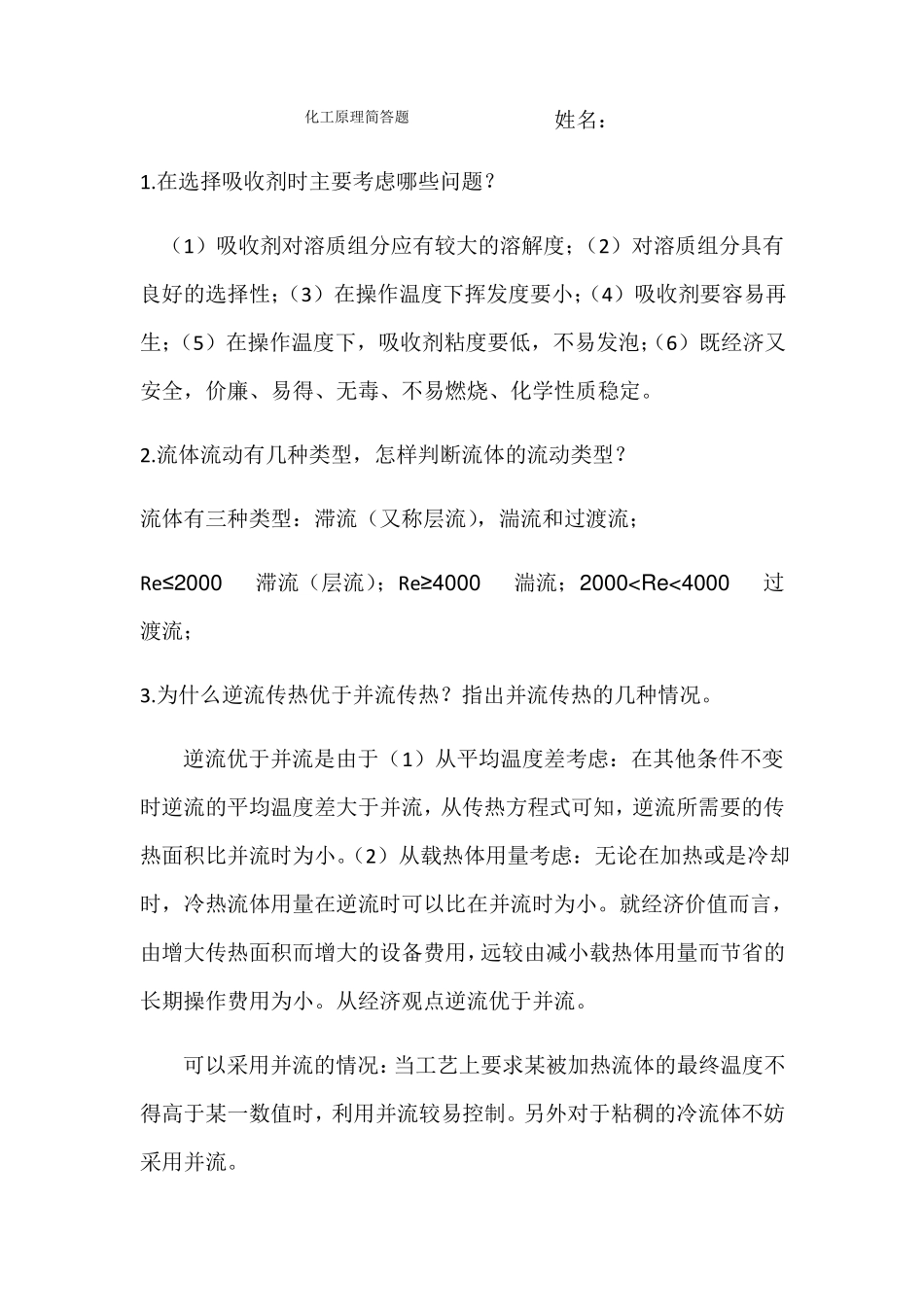 化工原理重要简答题_第1页