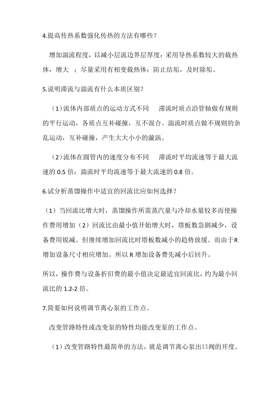 化工原理重要简答题_第2页