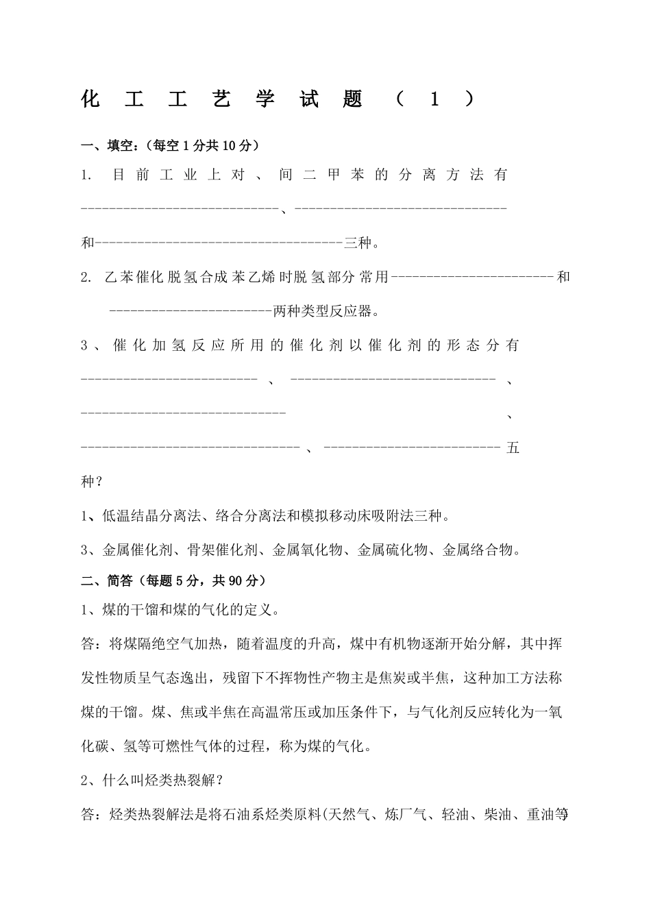 化工工艺学习题与答案_第1页