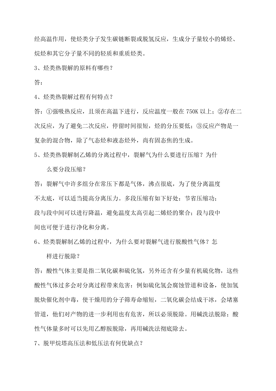 化工工艺学习题与答案_第2页