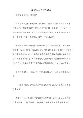 化工安全员工作总结