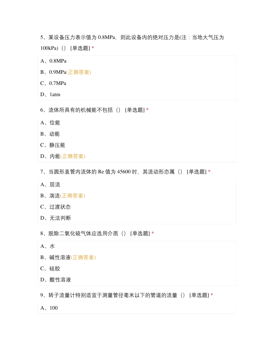 化工工艺操作、流体测试题_第2页