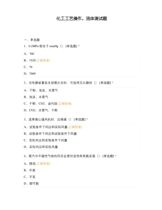 化工工艺操作、流体测试题