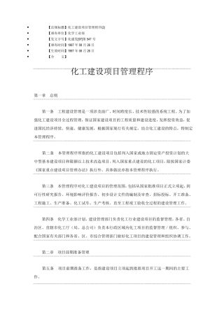 化工建设项目管理制度