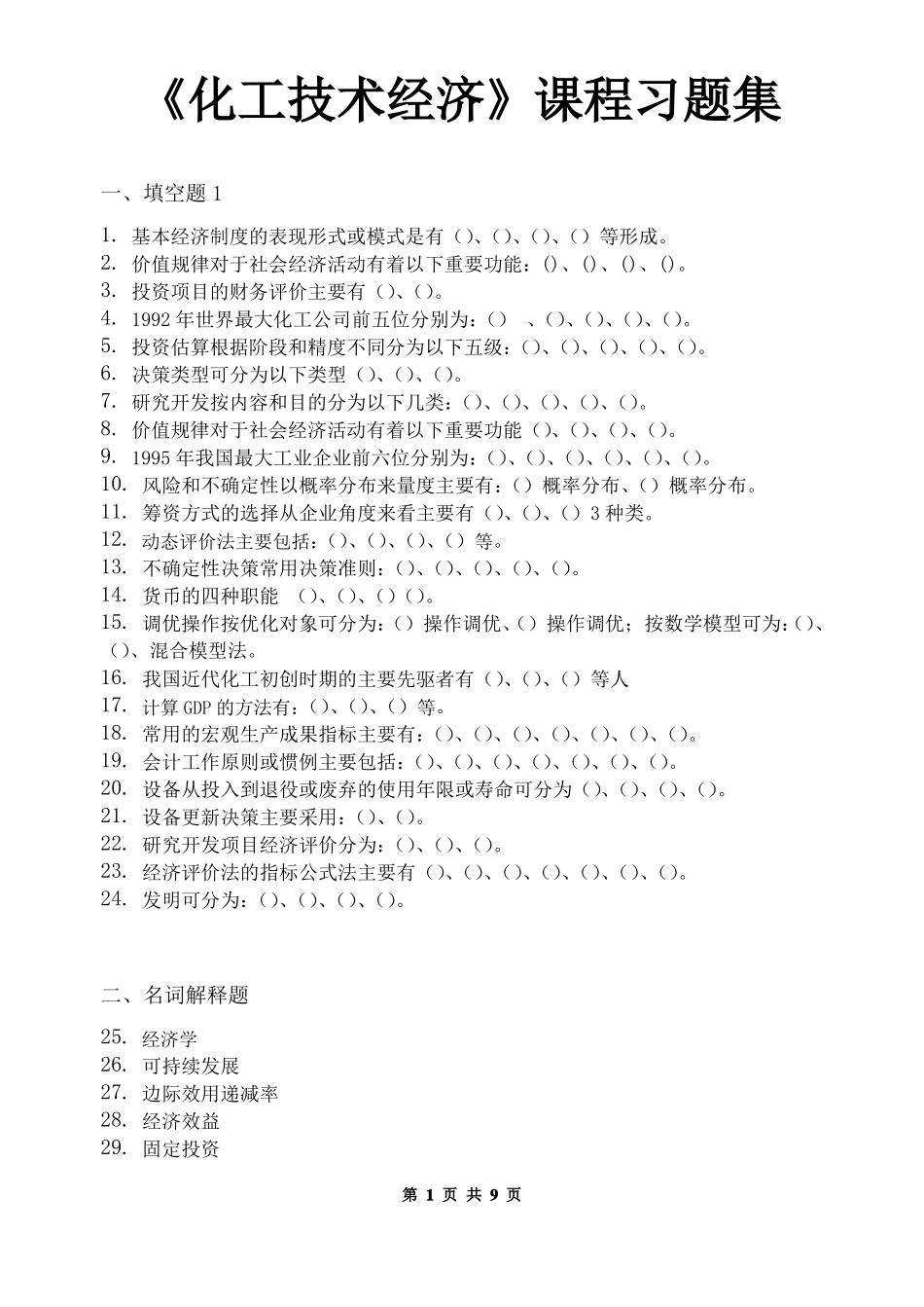 化工技术经济_习题集含答案_第1页