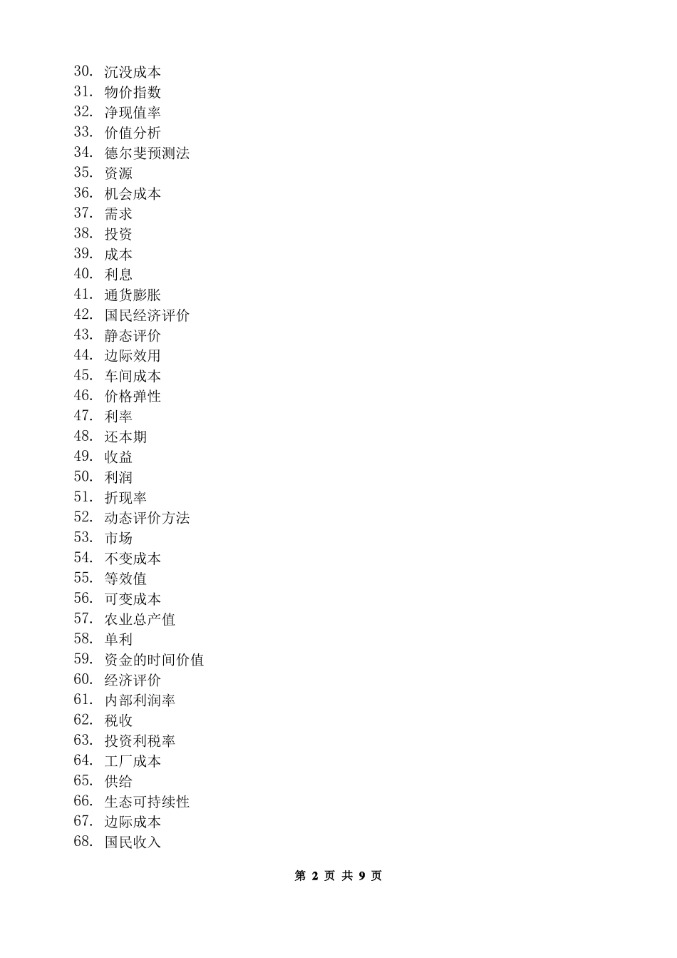 化工技术经济_习题集含答案_第2页