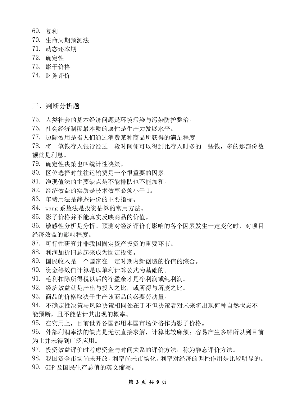 化工技术经济_习题集含答案_第3页