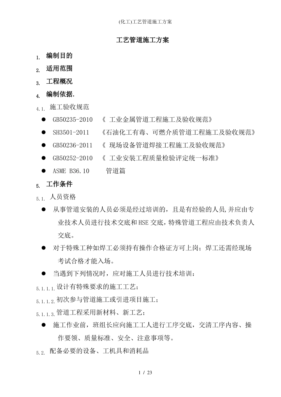 化工工艺管道施工方案_第1页