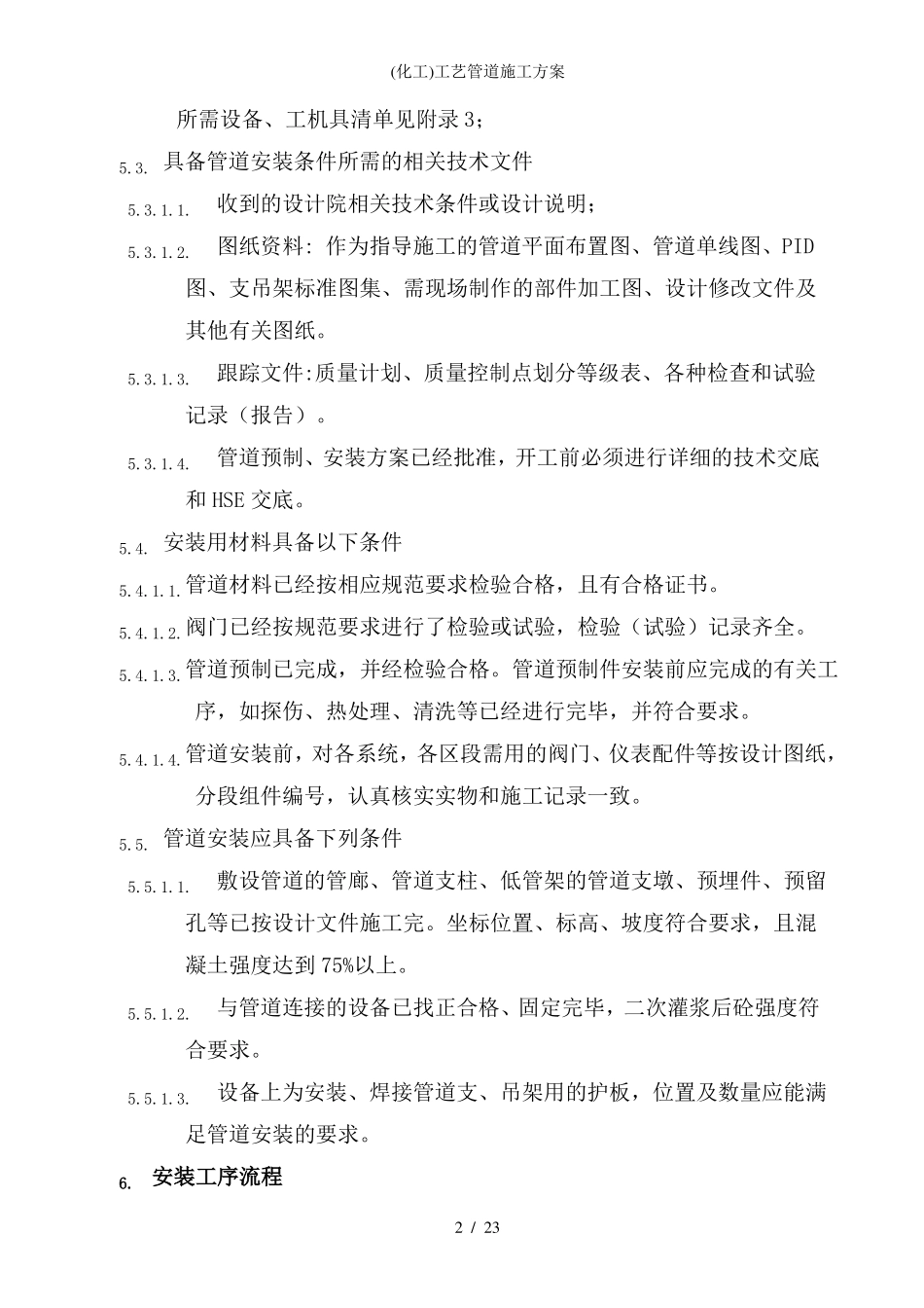化工工艺管道施工方案_第2页