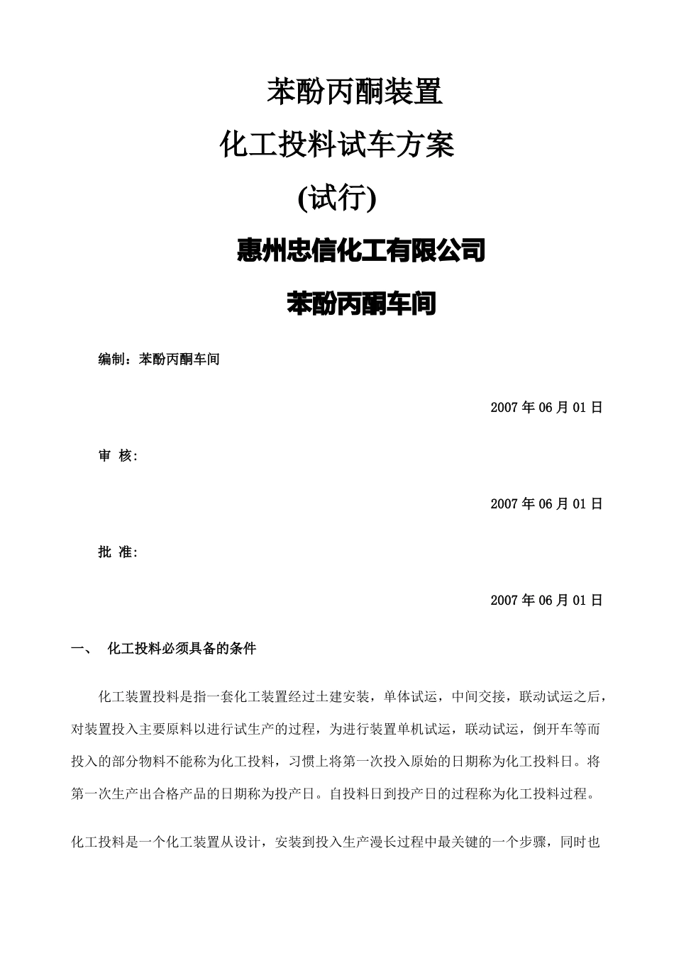 化工投料试车方案_第1页
