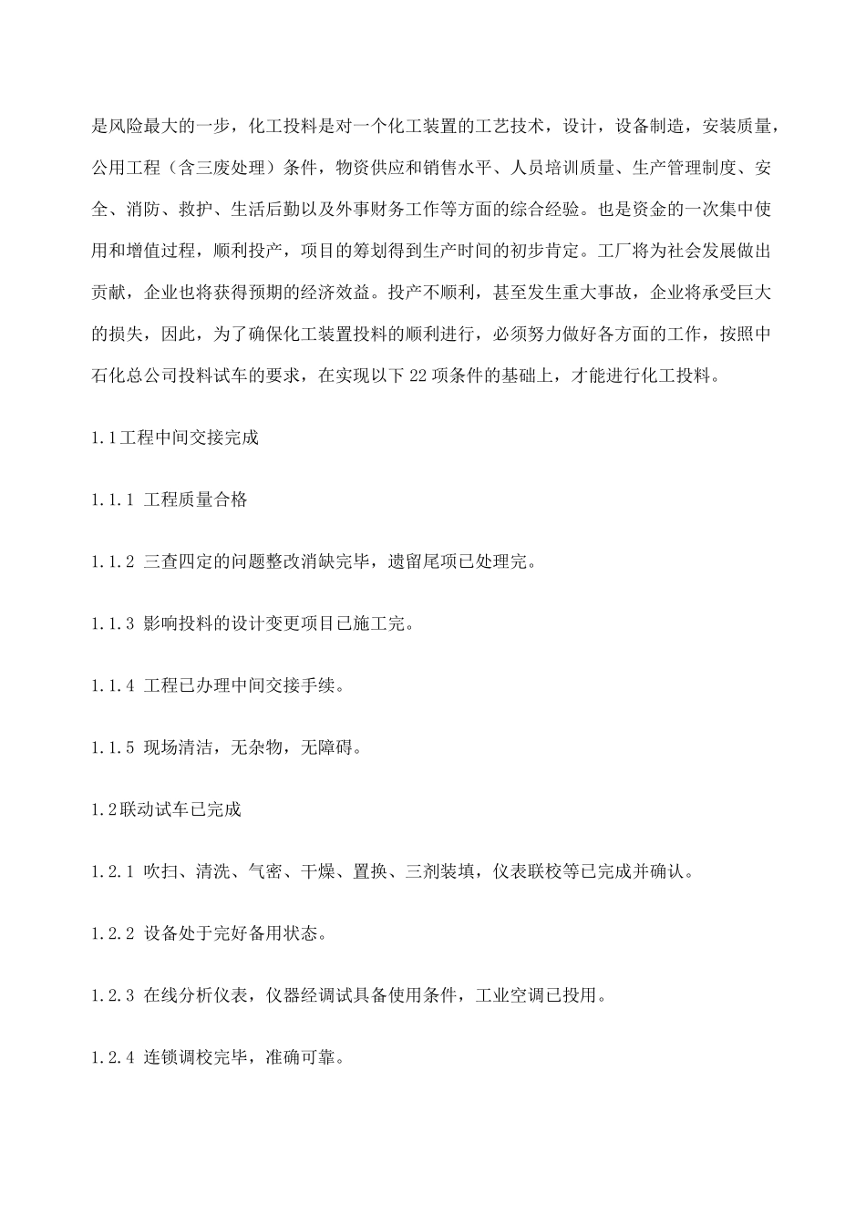 化工投料试车方案_第2页