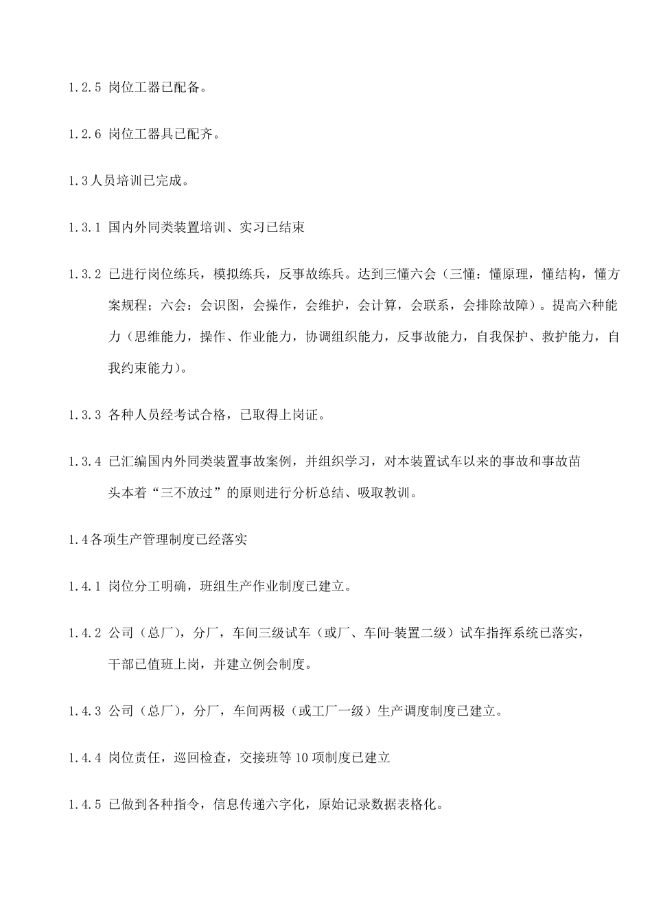 化工投料试车方案_第3页