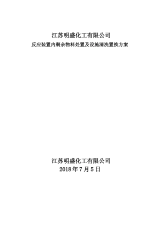 化工物料处置方案