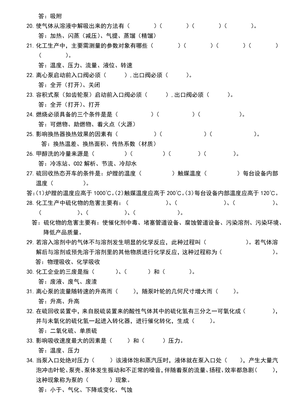 化工生产基础知识题库_第2页