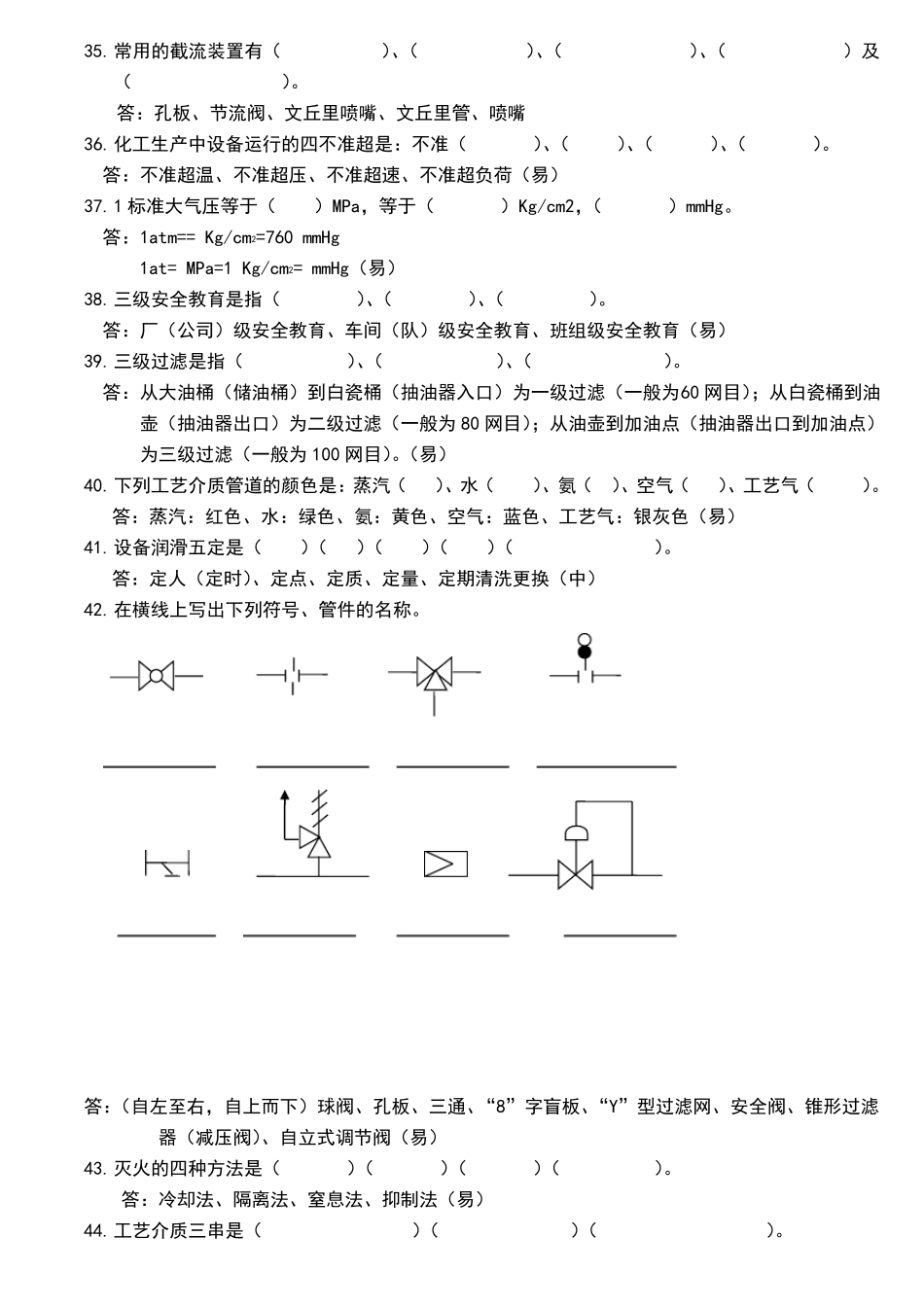 化工生产基础知识题库_第3页