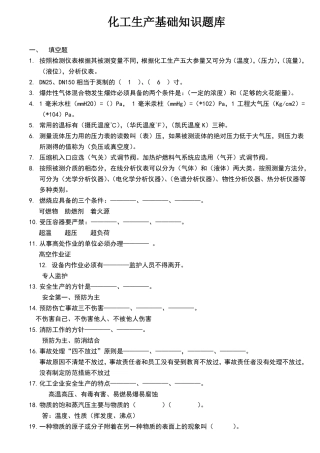 化工生产基础知识题库