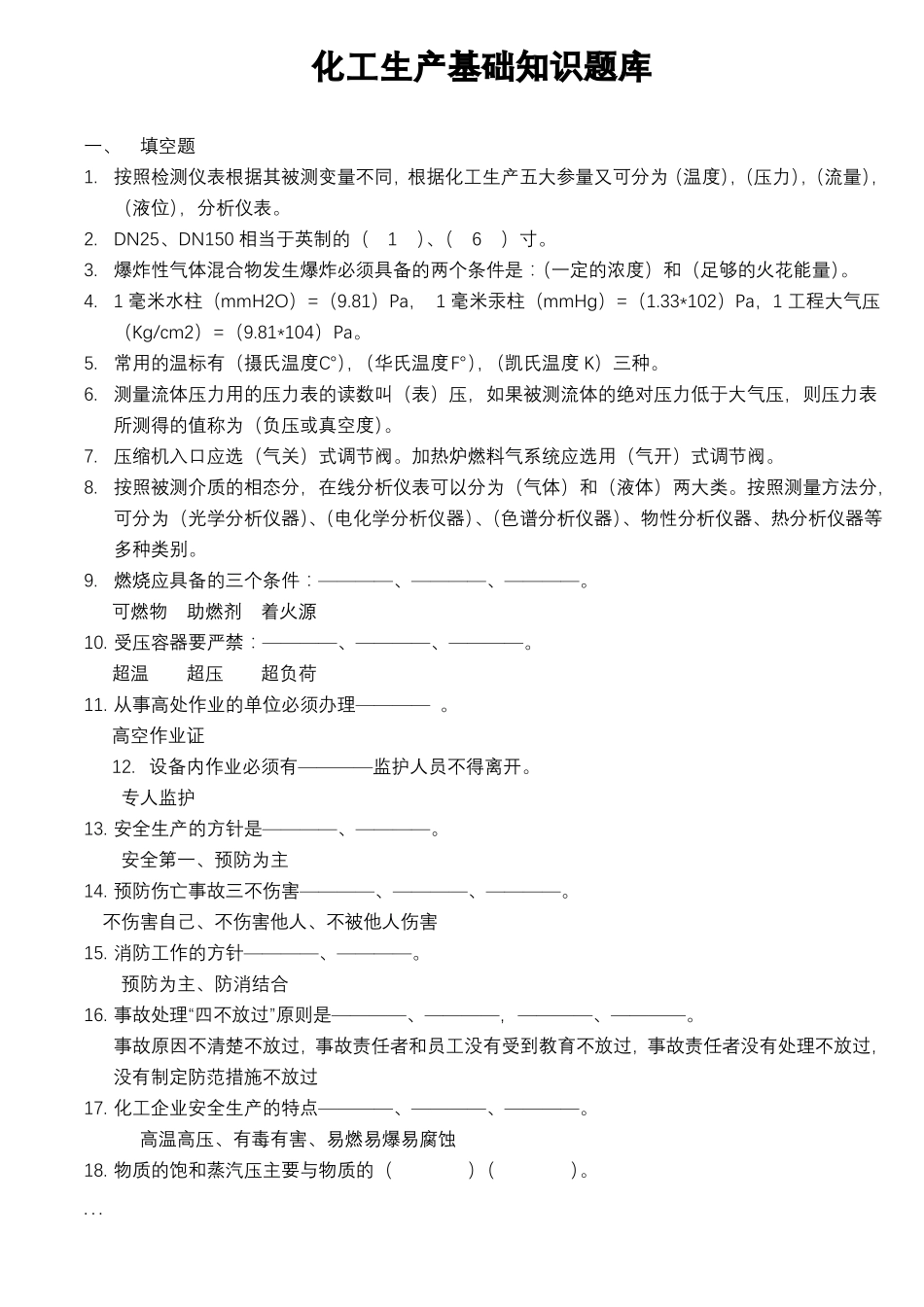 化工生产基础知识试题库_第1页