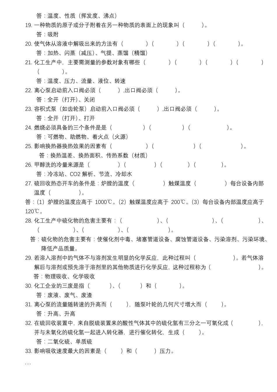 化工生产基础知识试题库_第2页
