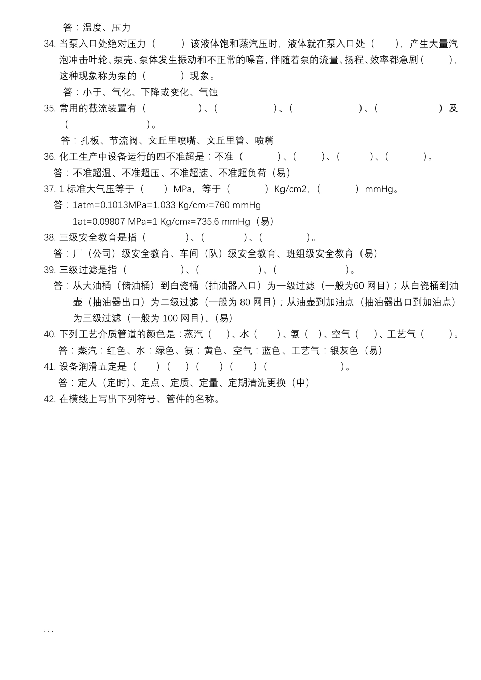 化工生产基础知识试题库_第3页