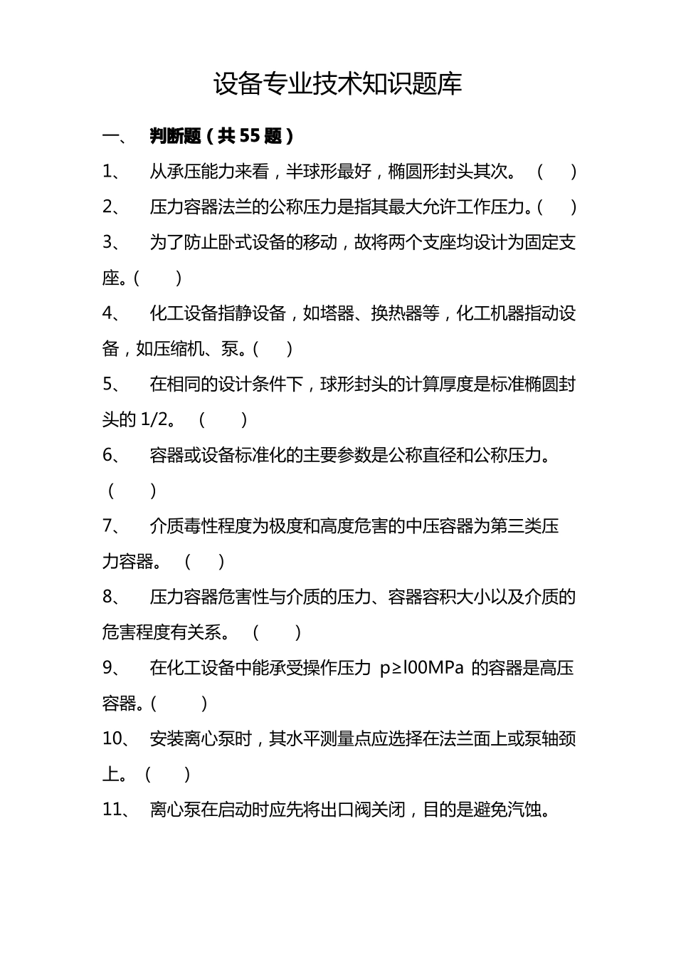 化工设备专业题库_第1页