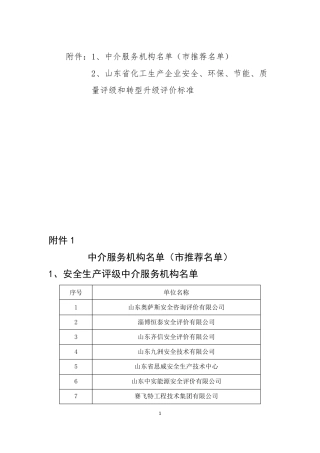 化工生产企业新一轮评级评价实施方案