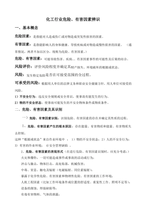 化工行业危险、有害因素辨识知识及试卷_风险管理知识综述