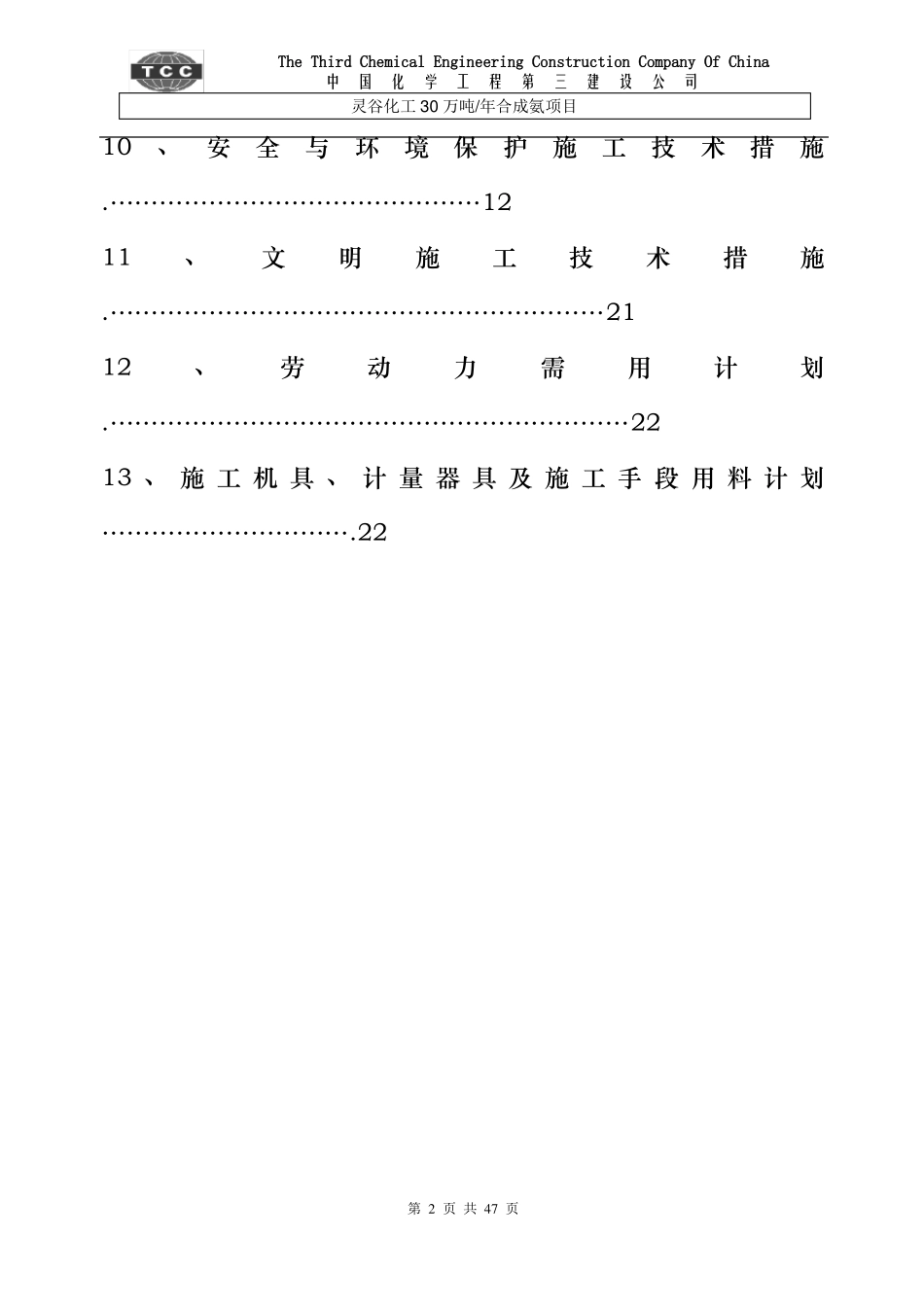化工设备安装方案_第2页