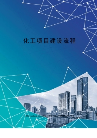 化工项目建设流程