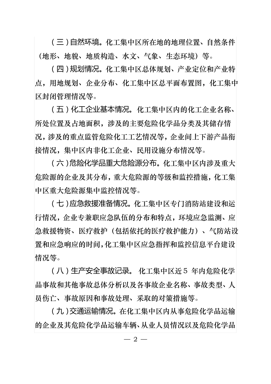 化工集中区区域安全风险评价报告编制要求_第2页