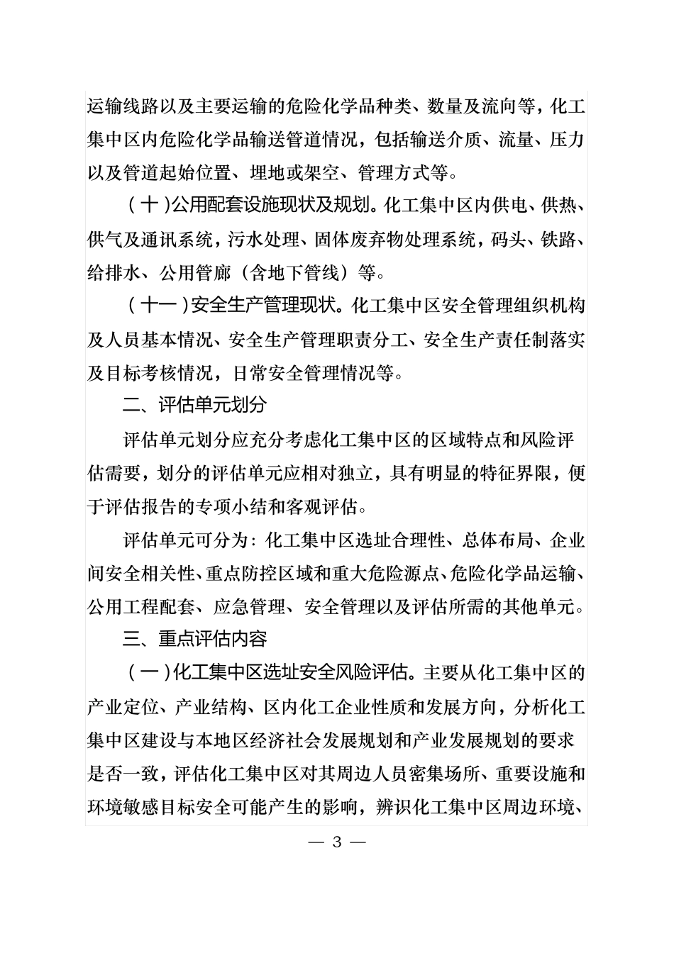 化工集中区区域安全风险评价报告编制要求_第3页