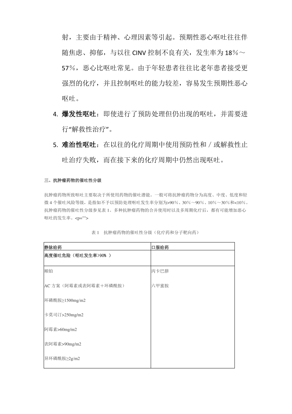 化疗所致恶心呕吐防治指引_第2页