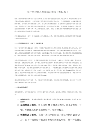 化疗所致恶心呕吐防治指引