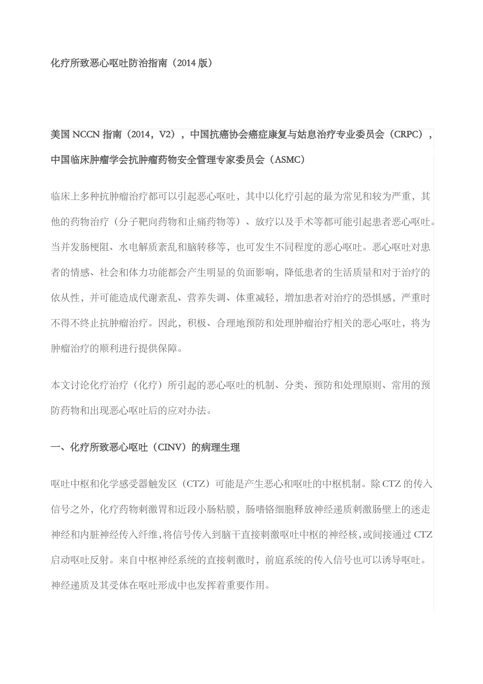 化疗所致恶心呕吐防治指引版_第1页