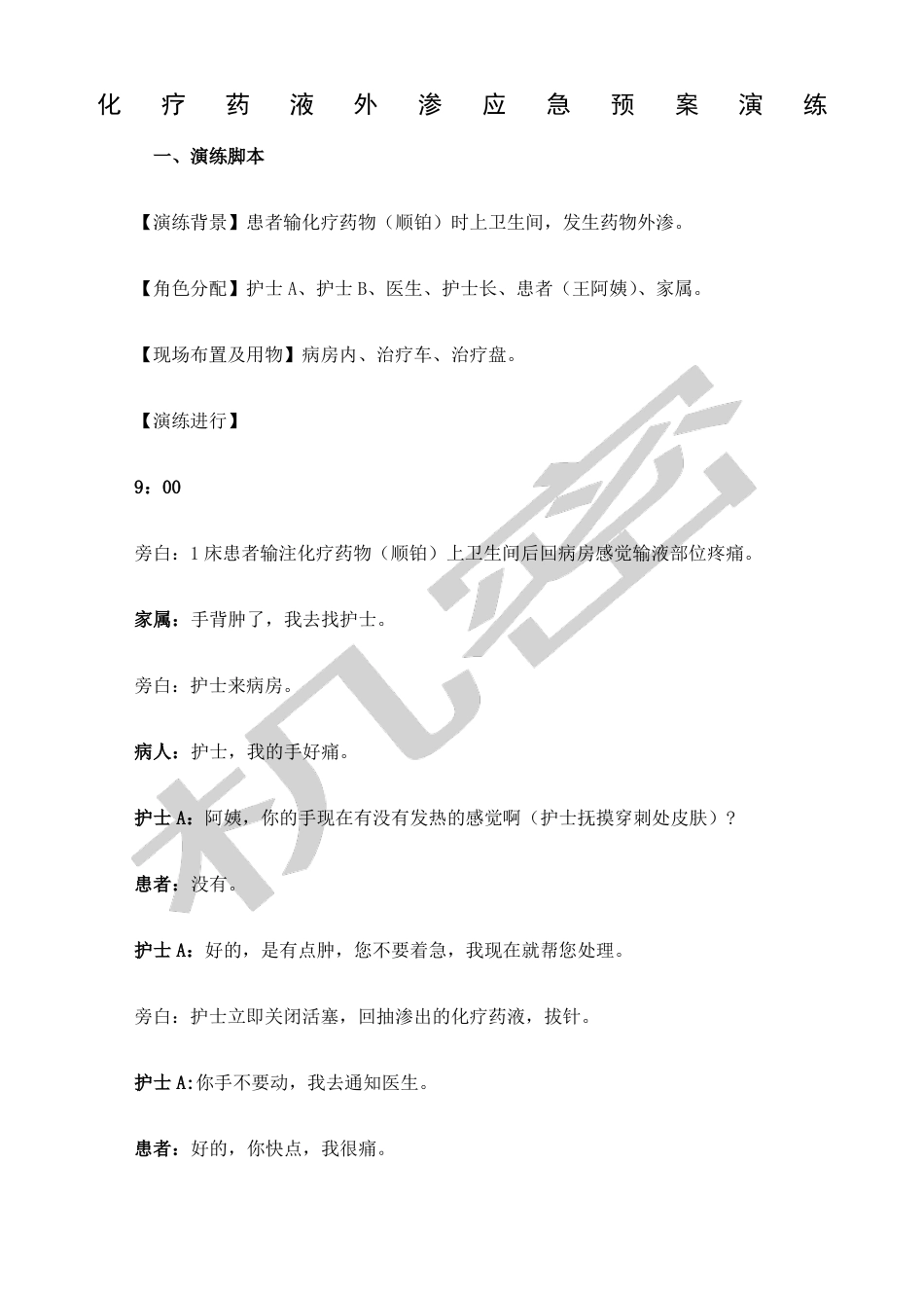 化疗药物外渗的应急预案_第1页