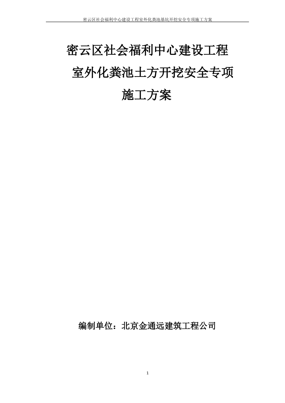 化粪池土方开挖工程安全专项施工方案_第1页