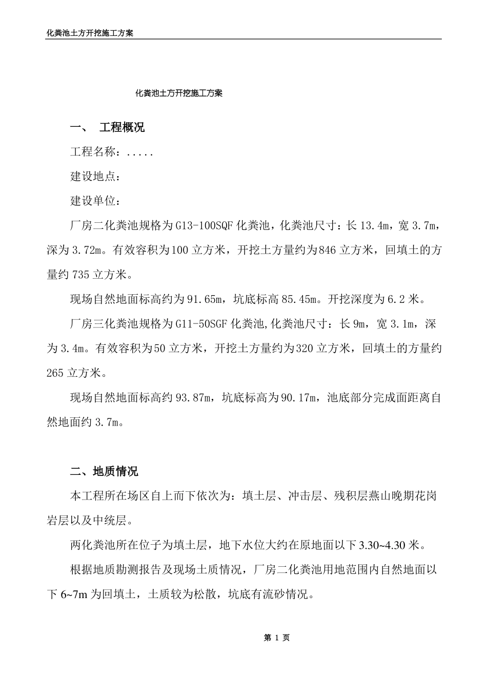 化粪池土方开挖施工方案_第1页