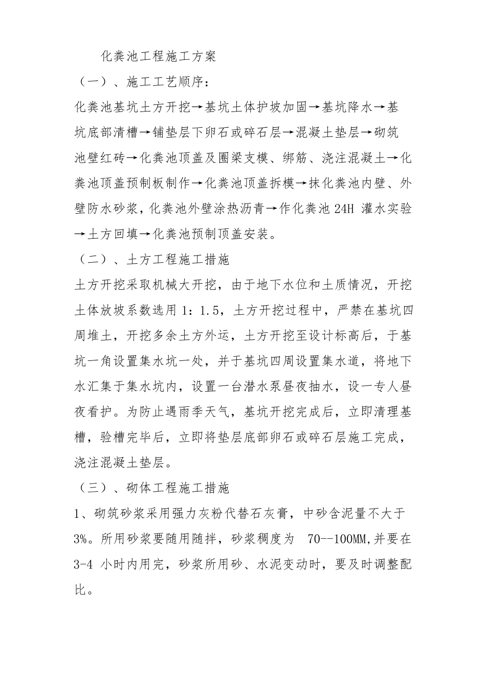 化粪池工程施工方案_第1页