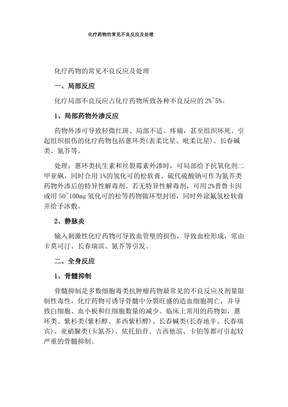 化疗药物的常见不良反应及处理_第1页