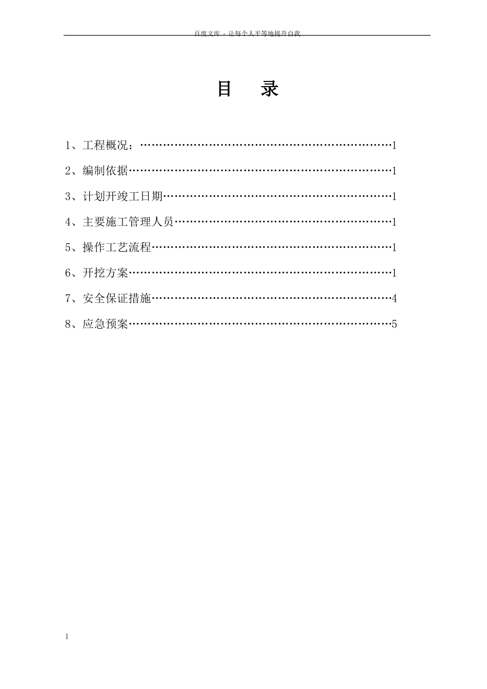 化粪池深基坑开挖方案_第1页
