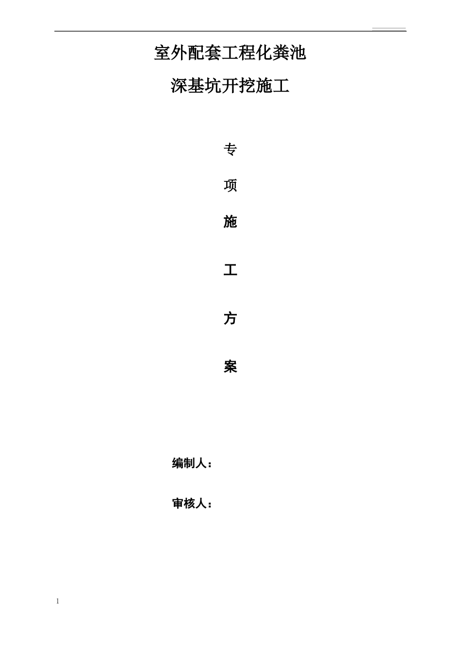 化粪池深基坑方案_第1页