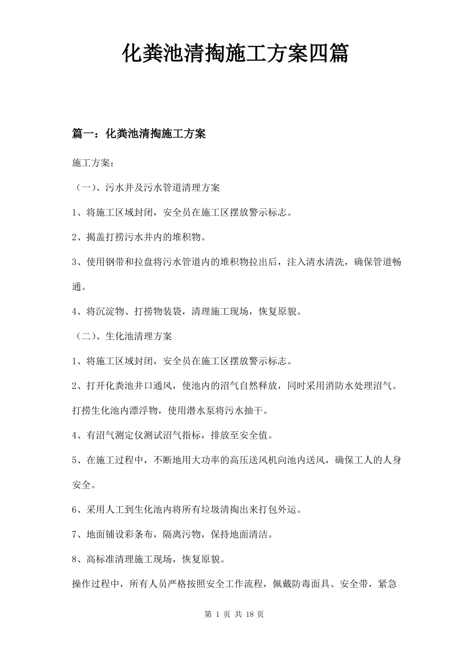 化粪池清掏施工方案四篇_第1页