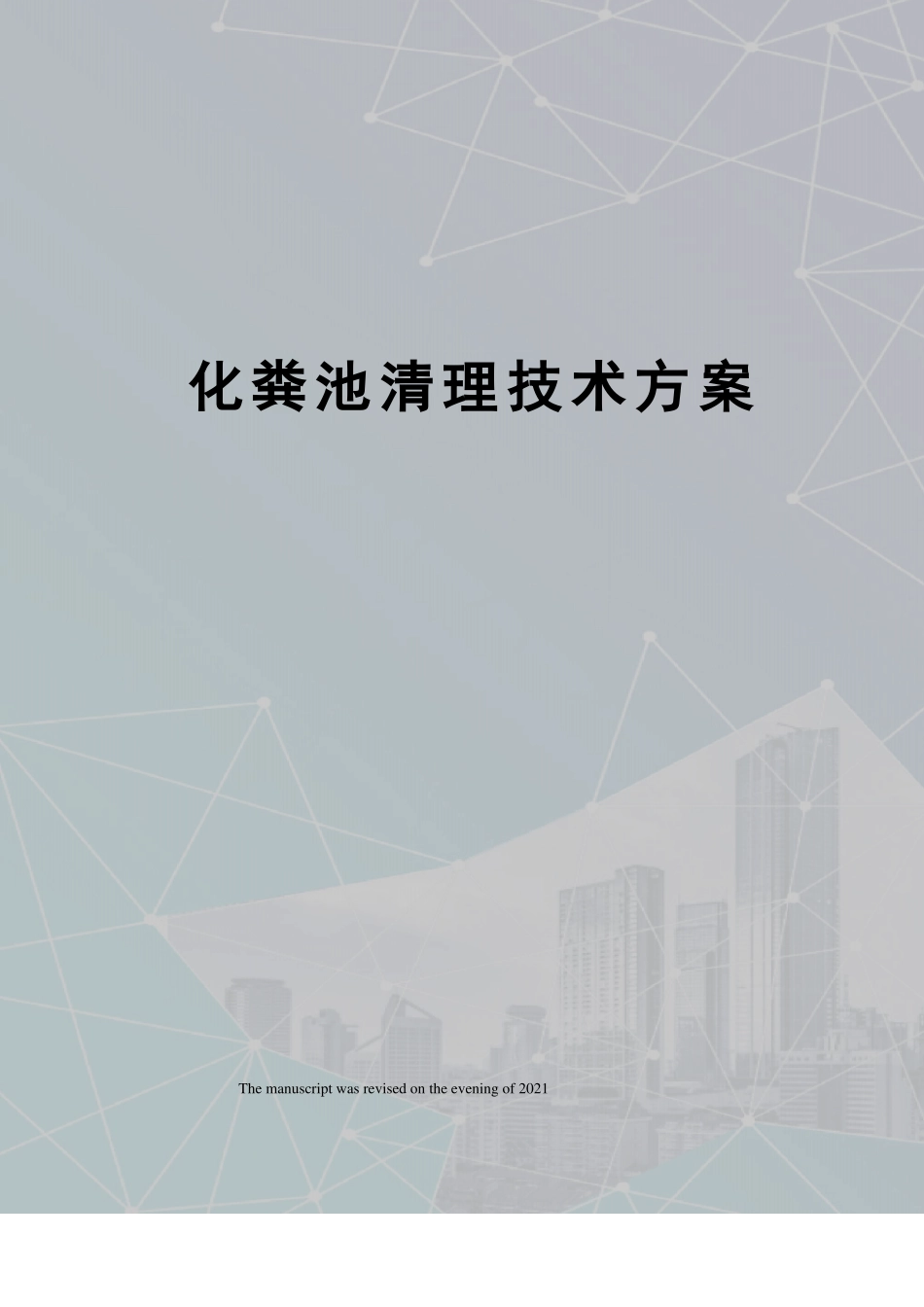 化粪池清理技术方案_第1页