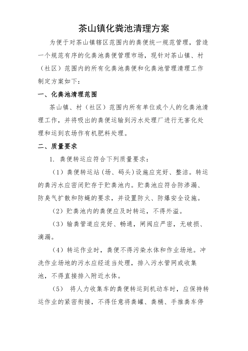 化粪池清理技术方案_第2页