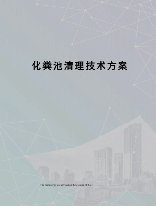化粪池清理技术方案